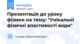 Презентація до уроку фізики на тему: "Унікальні фізичні властивості води"