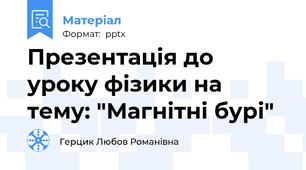 Презентація до уроку фізики на тему: "Магнітні бурі"