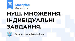 НУШ. МНОЖЕННЯ. ІНДИВІДУАЛЬНІ  ЗАВДАННЯ.