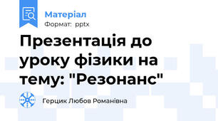 Презентація до уроку фізики на тему: "Резонанс"