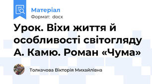 Урок. Віхи життя й особливості світогляду А. Камю. Роман «Чума»
