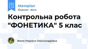 Контрольна робота "ФОНЕТИКА" 5 клас