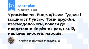 Урок.Міхаель Енде. «Джим Ґудзик і машиніст Лукас».  Теми дружби, взаємодопомоги, поваги до представників різних рас, націй, національностей, народів.