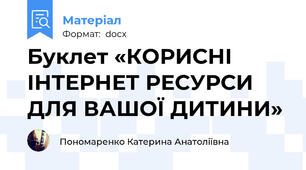 Буклет «КОРИСНІ ІНТЕРНЕТ РЕСУРСИ ДЛЯ ВАШОЇ ДИТИНИ»