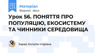 Урок 56. ПОНЯТТЯ ПРО ПОПУЛЯЦІЮ, ЕКОСИСТЕМУ ТА ЧИННИКИ СЕРЕДОВИЩА