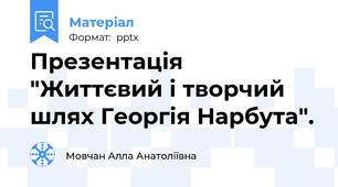 Презентація "Життєвий і творчий шлях Георгія Нарбута".