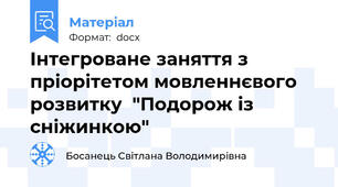 Інтегроване заняття з пріорітетом мовленнєвого розвитку  "Подорож із сніжинкою"