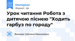 Урок читання Робота з дитячою піснею "Ходить гарбуз по городу"