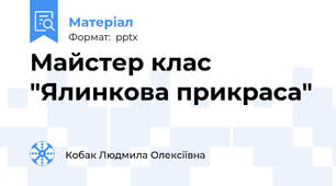 Майстер клас "Ялинкова прикраса"