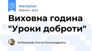 Виховна година "Уроки доброти"