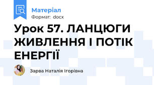 Урок 57. ЛАНЦЮГИ ЖИВЛЕННЯ І ПОТІК ЕНЕРГІЇ