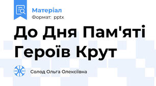 До Дня Пам'яті Героїв Крут