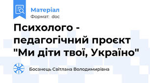 Психолого - педагогічний проєкт "Ми діти твої, Україно"