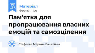 Пам’ятка для пропрацювання власних емоцій та самозцілення