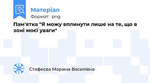 Пам'ятка "Я можу вплинути лише на те, що в зоні моєї уваги"