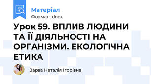 Урок 59. ВПЛИВ ЛЮДИНИ ТА ЇЇ ДІЯЛЬНОСТІ НА ОРГАНІЗМИ. ЕКОЛОГІЧНА ЕТИКА