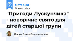 "Пригоди Лускунчика" - новорічне свято для дітей старшої групи