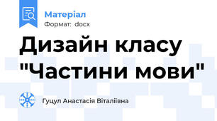 Дизайн класу "Частини мови"