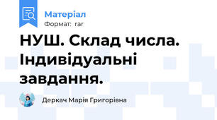 НУШ. Склад числа. Індивідуальні завдання.