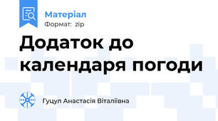 Додаток до календаря погоди