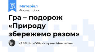 Гра – подорож  «Природу збережемо разом»