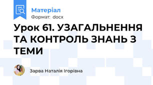 Урок 61. УЗАГАЛЬНЕННЯ ТА КОНТРОЛЬ ЗНАНЬ З ТЕМИ