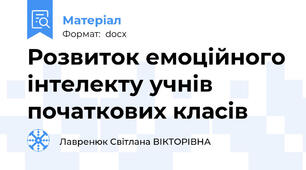 Розвиток емоційного інтелекту учнів початкових класів
