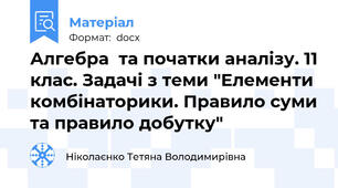 Алгебра  та початки аналізу. 11 клас. Задачі з теми "Елементи комбінаторики. Правило суми та правило добутку"