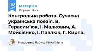Контрольна робота. Сучасна українська поезія. В. Герасим’юк, І. Малкович, А. Мойсієнко, І. Павлюк, Г. Кирпа.