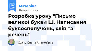 Розробка уроку "Письмо великої букви Ш. Написання буквосполучень, слів та речень"