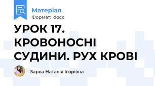 УРОК 17. КРОВОНОСНІ СУДИНИ. РУХ КРОВІ