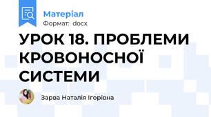 УРОК 18. ПРОБЛЕМИ КРОВОНОСНОЇ СИСТЕМИ