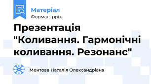 Презентація "Коливання. Гармонічні коливання. Резонанс"