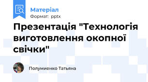 Презентація "Технологія виготовлення окопної свічки"