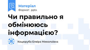 Чи правильно я обмінююсь інформацією?