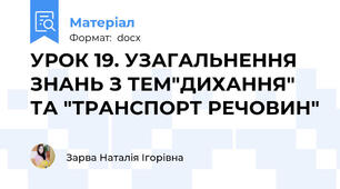 УРОК 19. УЗАГАЛЬНЕННЯ ЗНАНЬ З ТЕМ"ДИХАННЯ" ТА "ТРАНСПОРТ РЕЧОВИН"