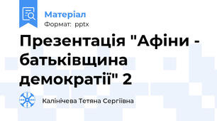 Презентація "Афіни - батьківщина демократії" 2