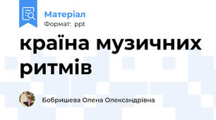 країна музичних ритмів