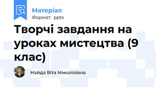 Творчі завдання на уроках мистецтва (9 клас)