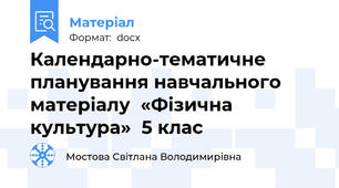 Календарно-тематичне планування навчального матеріалу  «Фізична культура»  5 клас