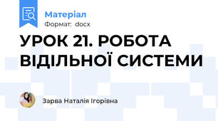 УРОК 21. РОБОТА ВІДІЛЬНОЇ СИСТЕМИ
