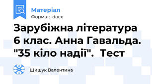 Зарубіжна література 6 клас. Анна Гавальда. "35 кіло надії".  Тест