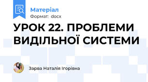 УРОК 22. ПРОБЛЕМИ ВИДІЛЬНОЇ СИСТЕМИ