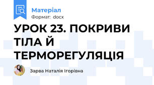 УРОК 23. ПОКРИВИ ТІЛА Й ТЕРМОРЕГУЛЯЦІЯ
