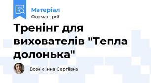 Тренінг для вихователів "Тепла долонька"