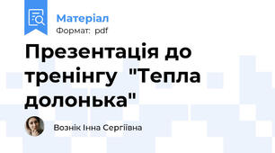 Презентація до тренінгу  "Тепла долонька"