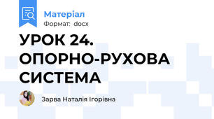УРОК 24. ОПОРНО-РУХОВА СИСТЕМА