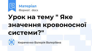 Урок на тему " Яке значення кровоносної системи?"