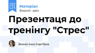 Презентаця до тренінгу "Стрес"