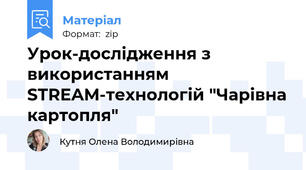 Урок-дослідження з використанням STREAM-технологій "Чарівна картопля"